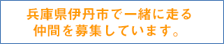 兵庫県伊丹市で一緒に走る
仲間を募集しています。