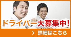 ドライバー募集