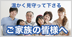 ご家族の皆様へ