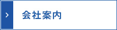 会社案内