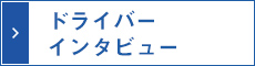 ドライバー
インタビュー